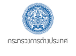 กระทรวงการต่างประเทศ