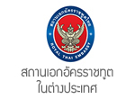 สถานเอกอัครราชทูตไทย