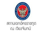 สถานเอกอัครราชทูตไทย ณ กรุงเวียงจันทน์