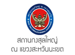 สถานกงสุลใหญ่ ณ แขวงสะหวันนะเขต