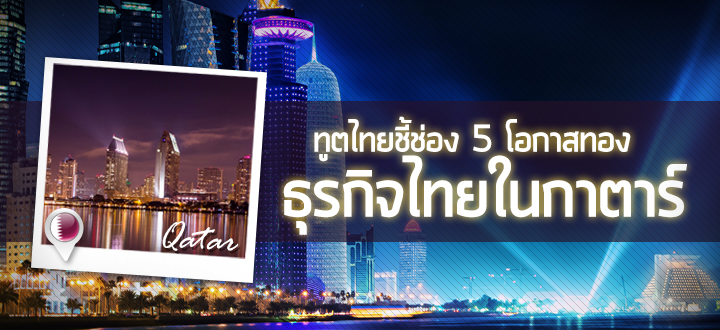 ทูตไทยชี้ช่อง 5 โอกาสทองธุรกิจภาคบริการไทยในกาตาร์