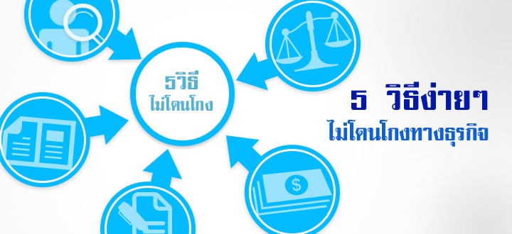 5 วิธีง่าย ๆ ไม่โดนโกงทางธุรกิจ