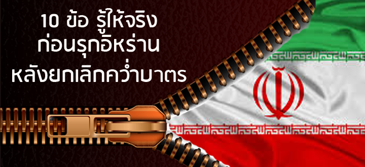 10 ข้อ รู้ให้จริงก่อนรุกอิหร่าน หลังยกเลิกคว่ำบาตร