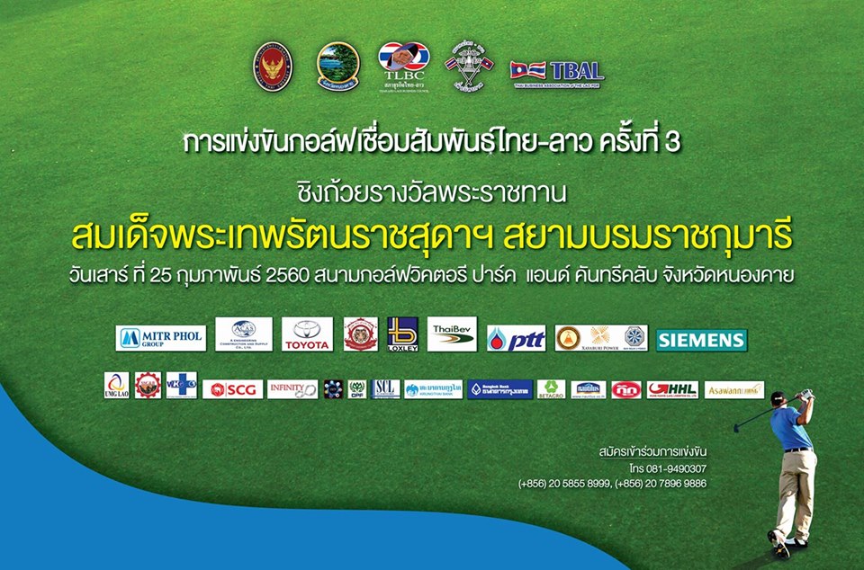 ประชาสัมพันธ์การแข่งขันกอล์ฟเชื่อมความสัมพันธ์ไทย - ลาว ครั้งที่ 3 ชิงถ้วยพระราชทานสมเด็จพระเทพรัตนราชสุดาฯ สยามบรมราชกุมารี ประชาสัมพันธ์การแข่งขันกอล์ฟเชื่อมความสัมพันธ์ไทย - ลาว ครั้งที่ 3 ชิงถ้วยพระราชทานสมเด็จพระเทพรัตนราชสุดาฯ สยามบรมราชกุมารี