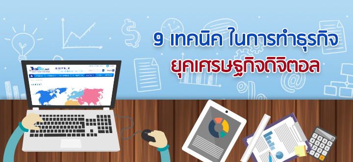 9 เทคนิคในการทำธุรกิจยุคเศรษฐกิจดิจิตอล