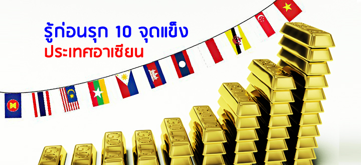 รู้ก่อนรุก 10 จุดแข็งประเทศอาเซียน    