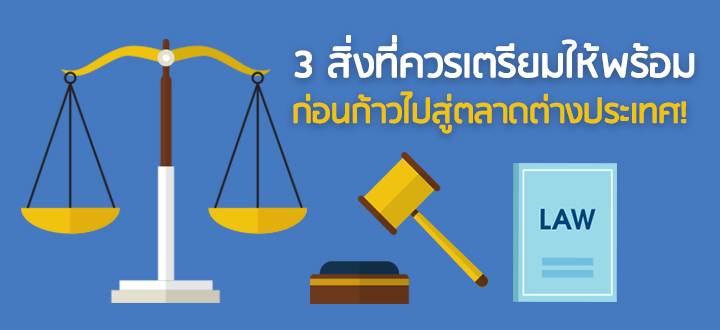 3 สิ่งที่ควรเตรียมให้พร้อม ก่อนก้าวไปสู่ตลาดต่างประเทศ