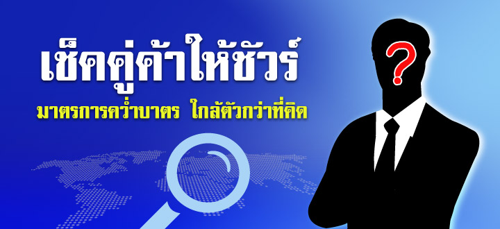 เช็คคู่ค้าให้ชัวร์ มาตรการคว่ำบาตร ใกล้ตัวกว่าที่คิด