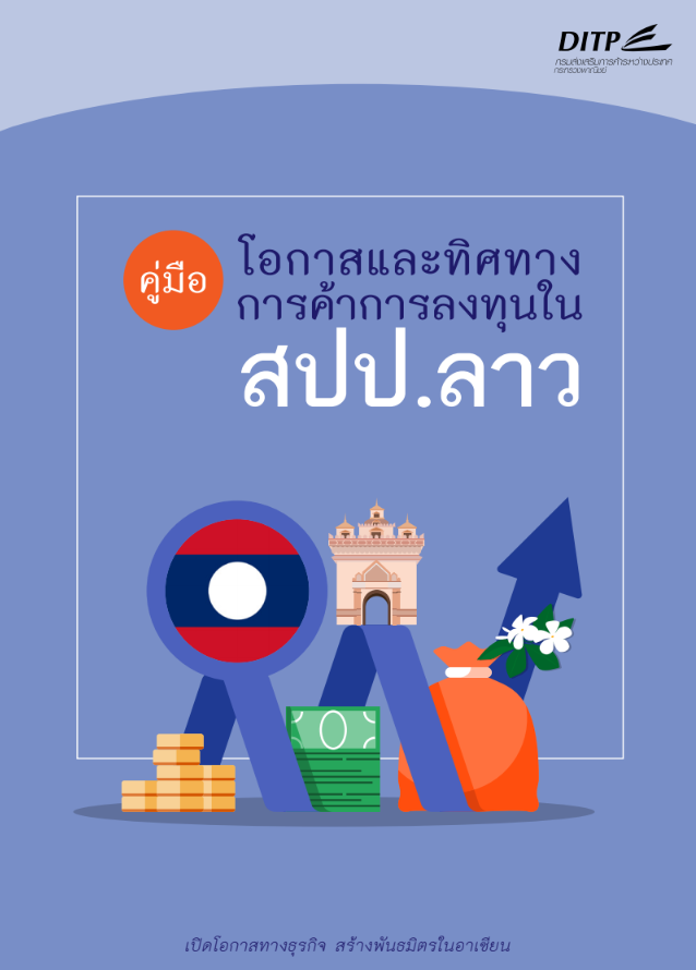 คู่มือโอกาสและทิศทางการค้าการลงทุนใน สปป. ลาว ฉบับปรับปรุง 2561 คู่มือโอกาสและทิศทางการค้าการลงทุนใน สปป. ลาว ฉบับปรับปรุง 2561