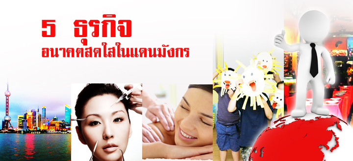 5 ธุรกิจ อนาคตสดใสในแดนมังกร