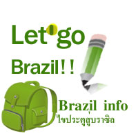 คำแนะนำนักท่องเที่ยวสำหรับการเดินทางไปประเทศบราซิล 