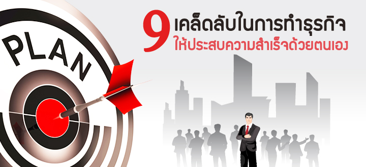 9 เคล็ดลับในการทำธุรกิจให้ประสบความสำเร็จด้วยตนเอง