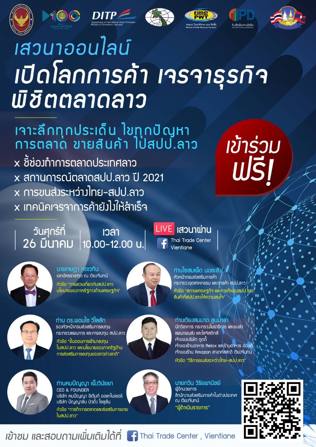 งานเสวนาออนไลน์ “เปิดโลกการค้า เจรจาธุรกิจ พิชิตตลาดลาว” งานเสวนาออนไลน์ “เปิดโลกการค้า เจรจาธุรกิจ พิชิตตลาดลาว”